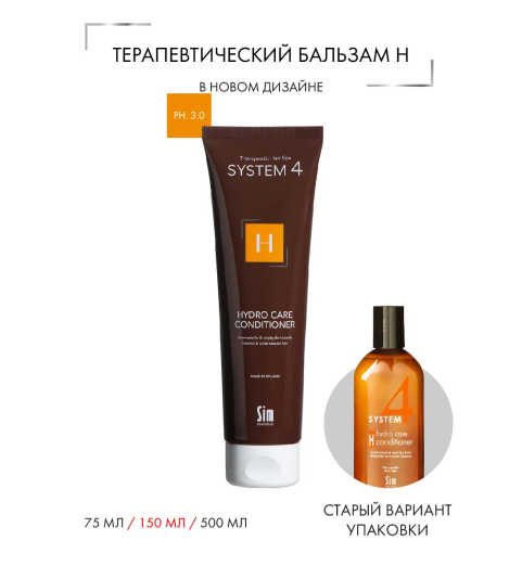 Sim Sensitive (Сим Сенситив) System 4 Hydro Care Conditioner «Н» / Терапевтический кондиционер "H" для восстановления сухих и поврежденных волос, 150 мл Sim Sensitive (Сим Сенситив) System 4 Hydro Care Conditioner «Н» / Терапевтический кондиционер "H" для восстановления сухих и поврежденных волос, 150 мл